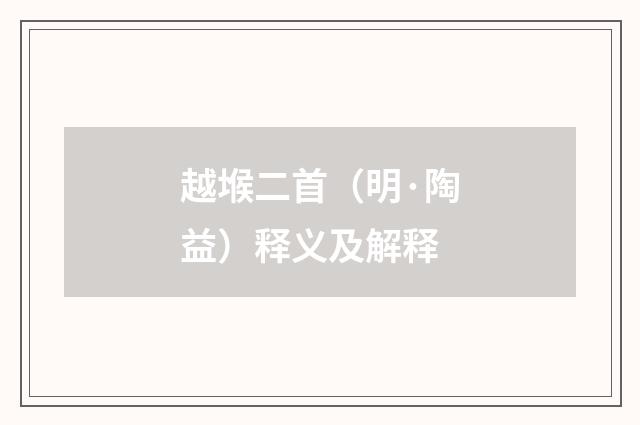 越堠二首（明·陶益）释义及解释