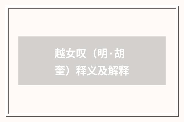 越女叹（明·胡奎）释义及解释