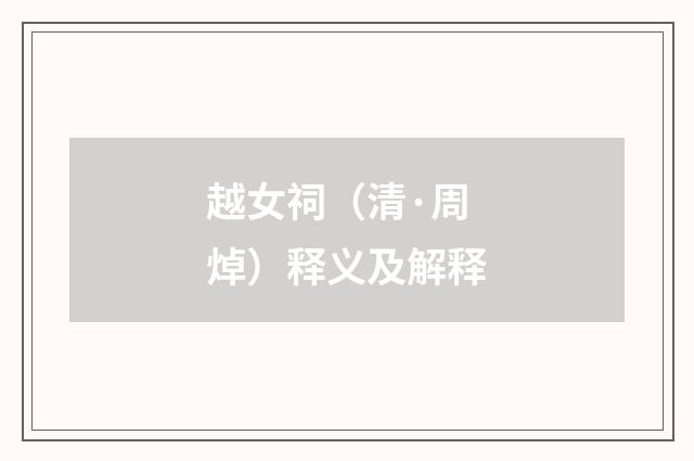 越女祠（清·周焯）释义及解释