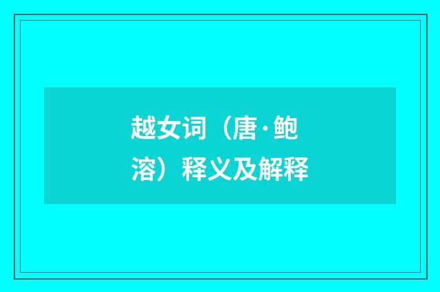 越女词（唐·鲍溶）释义及解释
