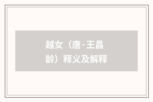 越女（唐·王昌龄）释义及解释