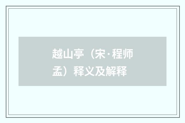 越山亭（宋·程师孟）释义及解释