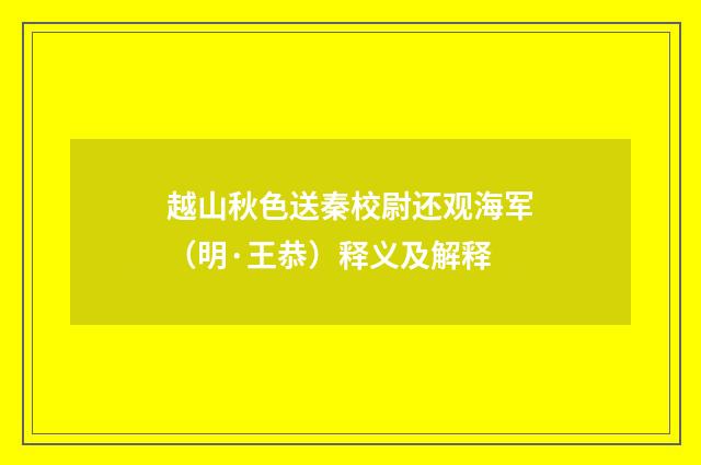 越山秋色送秦校尉还观海军（明·王恭）释义及解释
