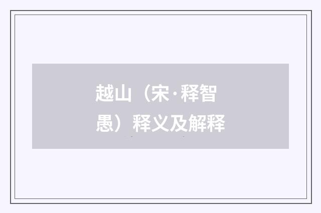 越山（宋·释智愚）释义及解释