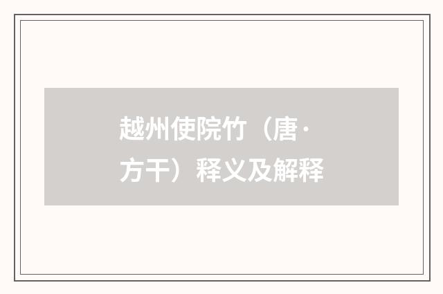 越州使院竹（唐·方干）释义及解释