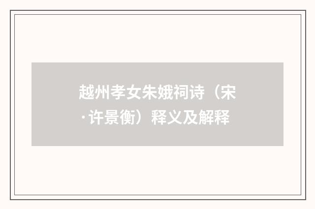 越州孝女朱娥祠诗（宋·许景衡）释义及解释
