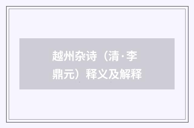 越州杂诗（清·李鼎元）释义及解释