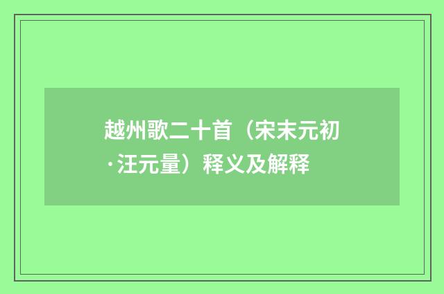 越州歌二十首（宋末元初·汪元量）释义及解释