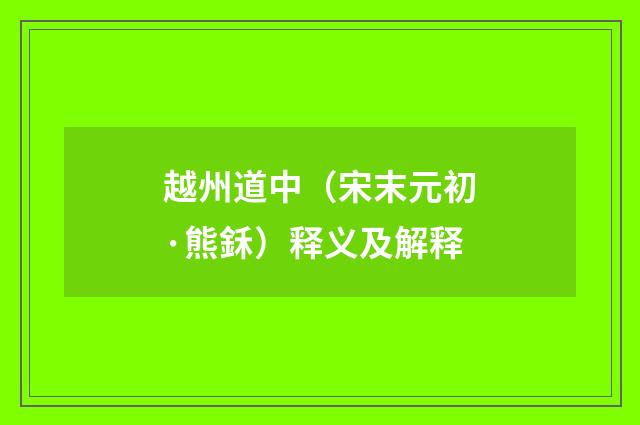 越州道中（宋末元初·熊鉌）释义及解释
