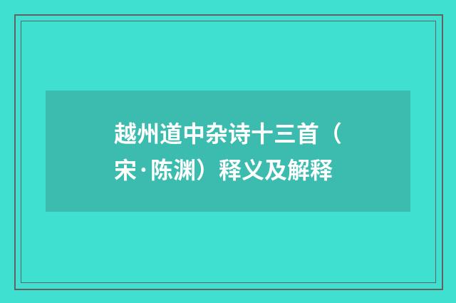 越州道中杂诗十三首（宋·陈渊）释义及解释