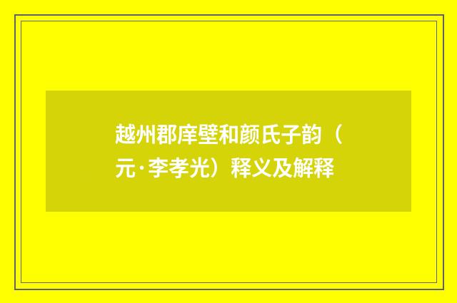 越州郡庠壁和颜氏子韵（元·李孝光）释义及解释