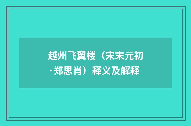 越州飞翼楼（宋末元初·郑思肖）释义及解释