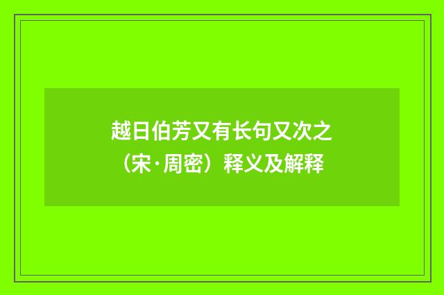 越日伯芳又有长句又次之（宋·周密）释义及解释