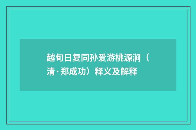 越旬日复同孙爱游桃源涧（清·郑成功）释义及解释