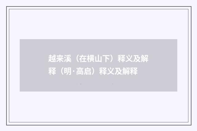 越来溪（在横山下）释义及解释（明·高启）释义及解释