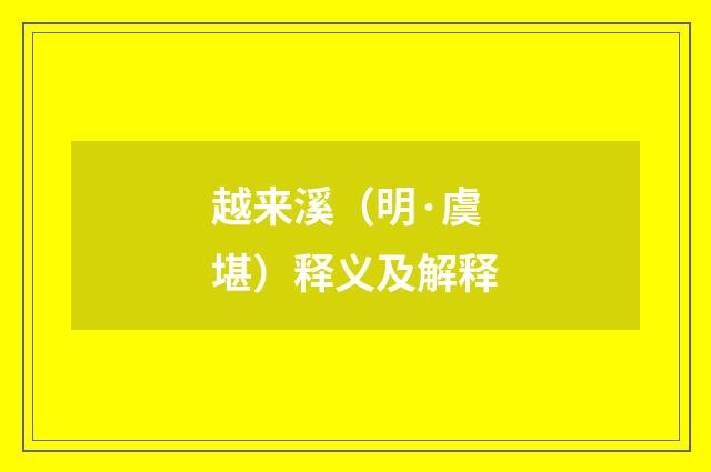 越来溪（明·虞堪）释义及解释