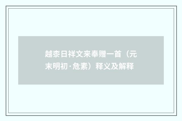 越桼日祥文来奉赠一首（元末明初·危素）释义及解释