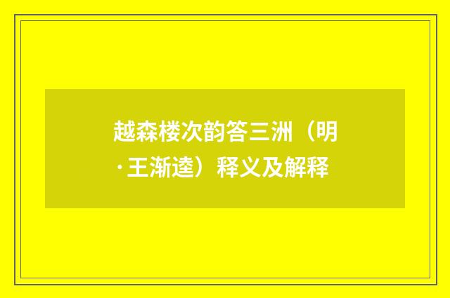 越森楼次韵答三洲（明·王渐逵）释义及解释