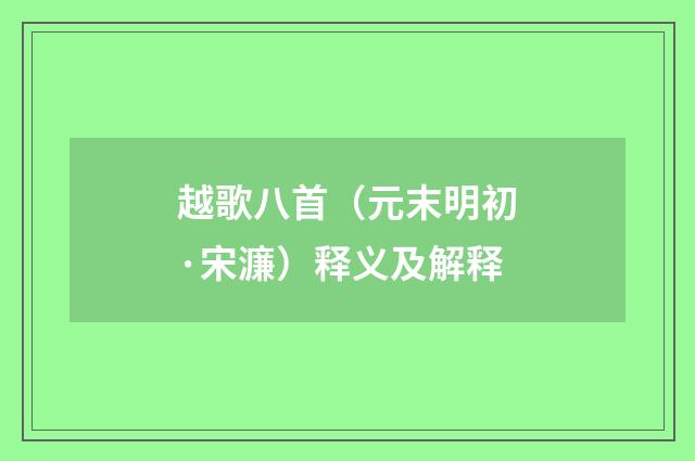 越歌八首（元末明初·宋濂）释义及解释