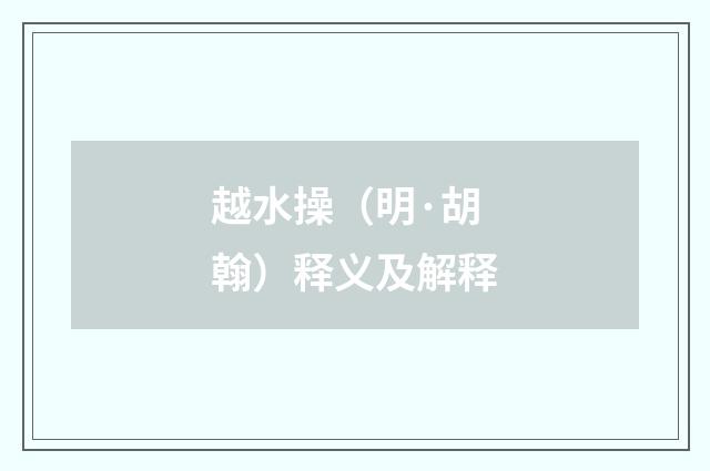 越水操（明·胡翰）释义及解释