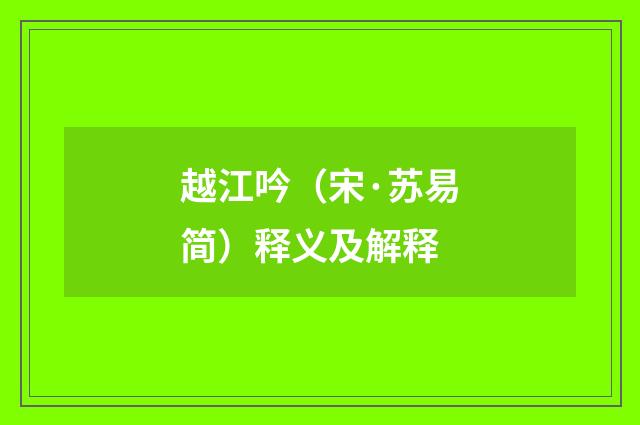 越江吟（宋·苏易简）释义及解释