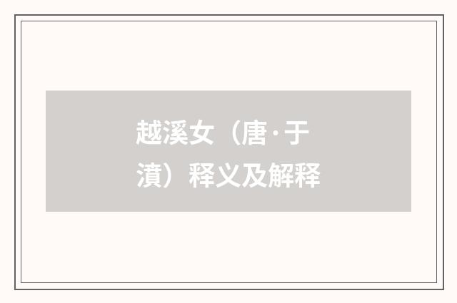 越溪女（唐·于濆）释义及解释