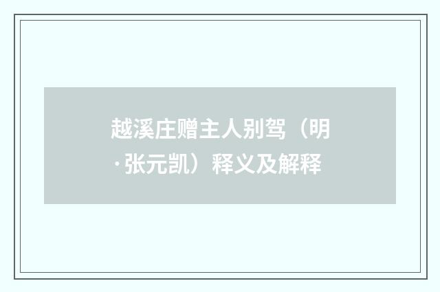 越溪庄赠主人别驾（明·张元凯）释义及解释