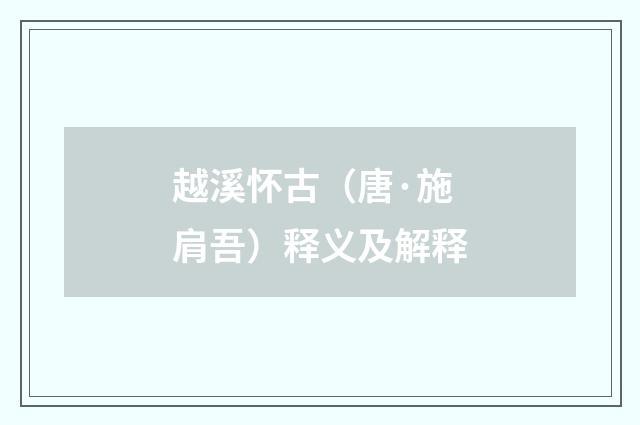 越溪怀古（唐·施肩吾）释义及解释