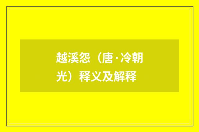 越溪怨（唐·冷朝光）释义及解释
