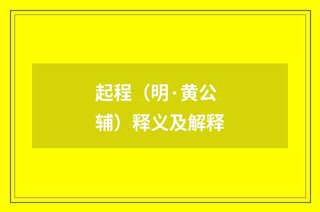 起程（明·黄公辅）释义及解释