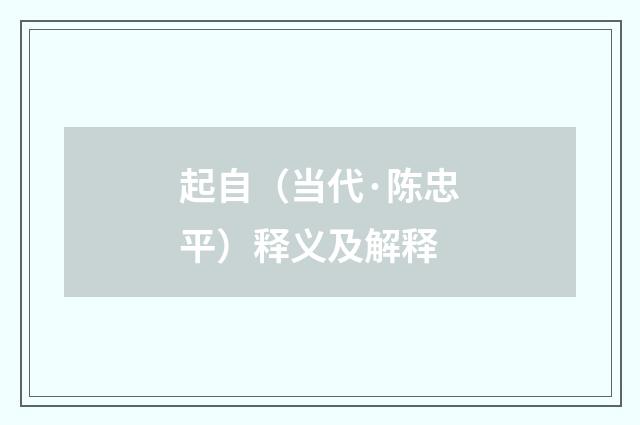 起自（当代·陈忠平）释义及解释