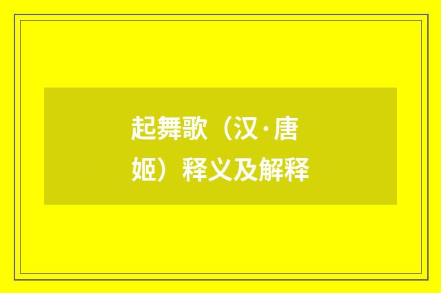 起舞歌（汉·唐姬）释义及解释