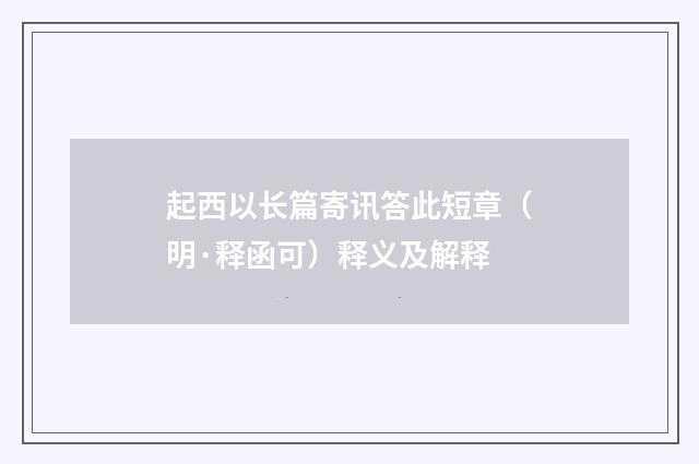 起西以长篇寄讯答此短章（明·释函可）释义及解释