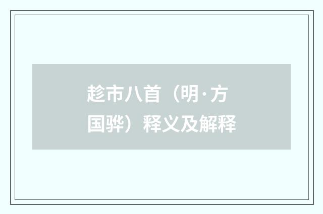 趁市八首（明·方国骅）释义及解释