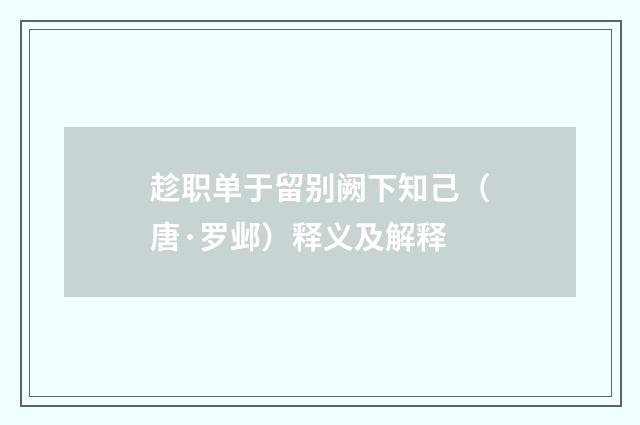 趁职单于留别阙下知己（唐·罗邺）释义及解释
