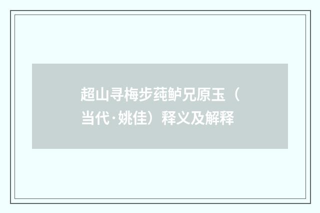 超山寻梅步莼鲈兄原玉（当代·姚佳）释义及解释
