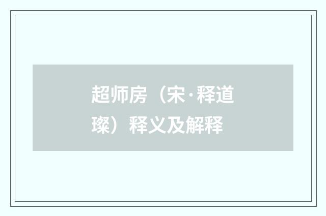 超师房（宋·释道璨）释义及解释