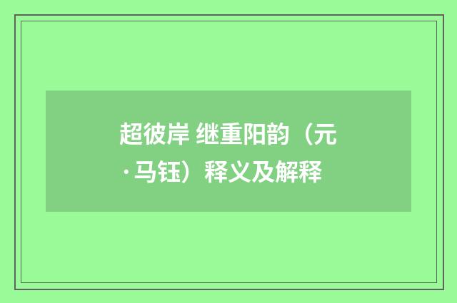 超彼岸 继重阳韵（元·马钰）释义及解释