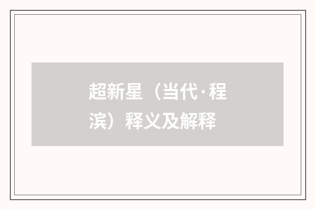 超新星（当代·程滨）释义及解释