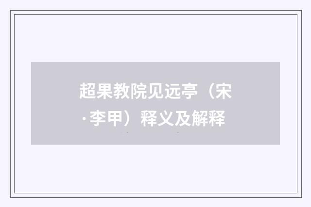 超果教院见远亭（宋·李甲）释义及解释