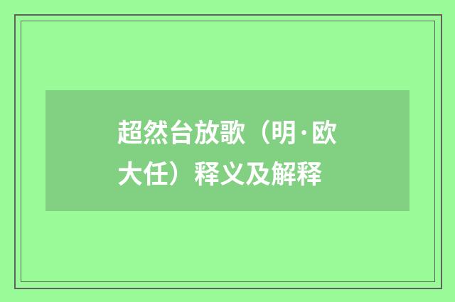 超然台放歌（明·欧大任）释义及解释