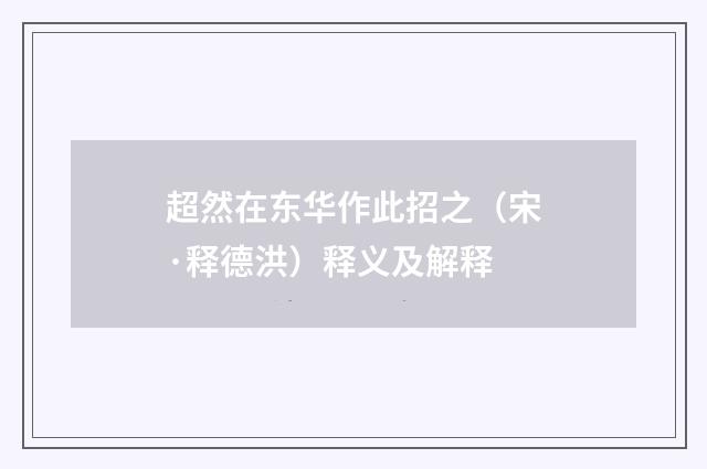 超然在东华作此招之（宋·释德洪）释义及解释