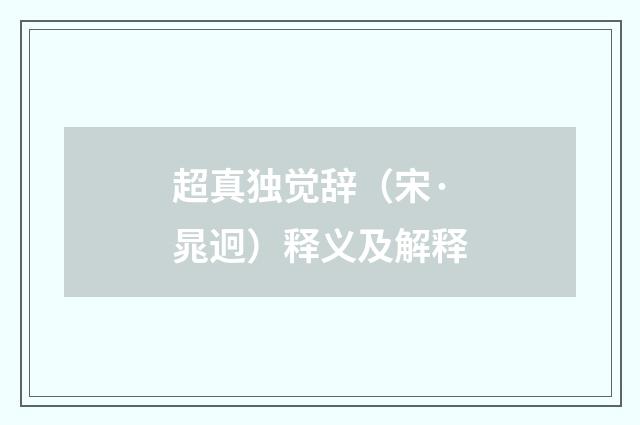 超真独觉辞（宋·晁迥）释义及解释