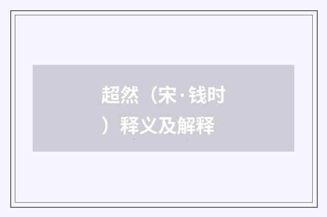 超然（宋·钱时）释义及解释