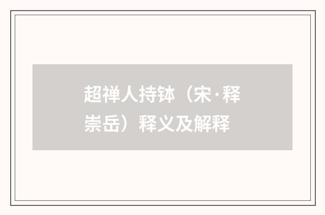 超禅人持钵（宋·释崇岳）释义及解释