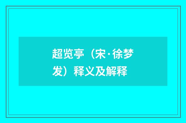超览亭（宋·徐梦发）释义及解释