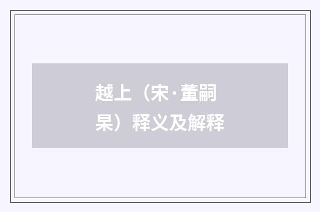 越上（宋·董嗣杲）释义及解释