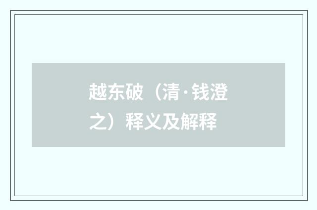 越东破（清·钱澄之）释义及解释
