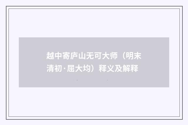 越中寄庐山无可大师（明末清初·屈大均）释义及解释