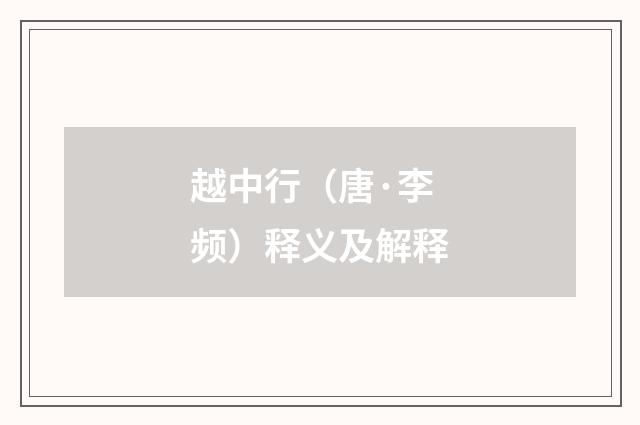 越中行（唐·李频）释义及解释